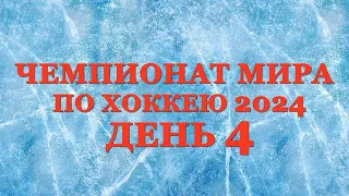 Чемпионат мира по хоккею день 4. Результат матчей, Таблица, Расписание 5 дня!