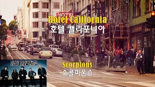 Hotel California - Scorpions (호텔 캘리포니아 - 스콜피온스) lyrics가사 해석 자막