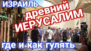 Иерусалим. Старый город, Храм Гроба Господнего, Стена плача. Монастырь Латрун. Поля хлопка. Гуляем