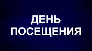 ДЕНЬ ПОСЕЩЕНИЯ - Вячеслав Бойнецкий