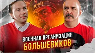 Клим Жуков. Глеб Таргонский. Военная организация большевиков.