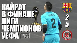 Барселона - Кайрат 2:5. Безумный полуфинал Лиги Чемпионов / Sports True