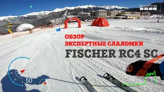 Стоит ли брать экспертные слаломки? FISCHER RC4 SC тест и обзор | горные лыжи сезона 20-21.