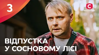 СЕРИАЛ, ЧТОБЫ ОТДОХНУТЬ. Отпуск в сосновом лесу 3 серия | СЕРИАЛЫ УКРАИНА | ФИЛЬМЫ 2022