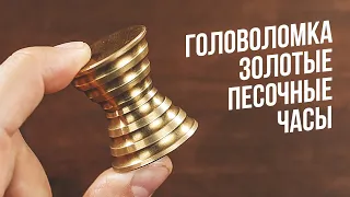 Головоломка Песочные Часы | Ourglass