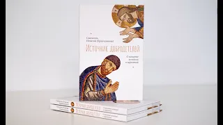 Источник добродетелей. О молитве келейной и церковной. Святитель Игнатий (Брянчанинов)