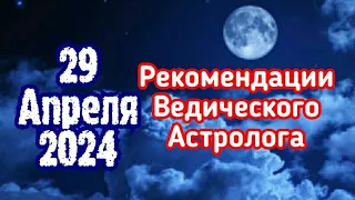 29 апреля 2024: Рекомендации Ведического Астролога.