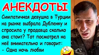 5 Смешных Анекдотов, про Мужа и Жену, Любовников, Измену, Турцию и Молодую Учительницу в зоопарке