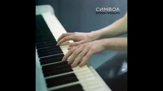 СИМВОЛ - Время пришло (фортепиано)