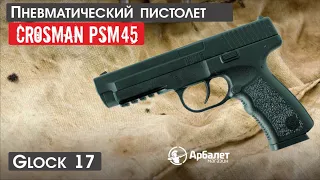 Пистолет пневматический Crosman PSM45 Glock 17