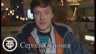 Детский видеоканал. Марафон-15. Сергей Супонев – репортаж об игрушках СССР (1989)