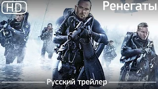 Ренегаты (Renegades) 2017. Русский трейлер [1080p]