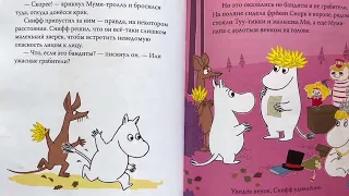 Аудиосказка🎧 Муми-тролль и золотой листик 📚Читаем вместе