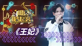 《嗨！唱起来》第8期精彩：萧敬腾《王妃》【东方卫视官方高清】