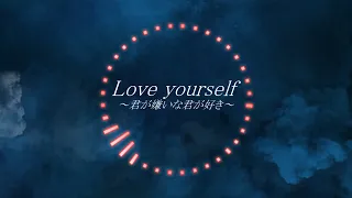 Love youreself ～君が嫌いな君が好き～  feat. 重音テト【cover】