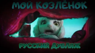 Мой Козлёнок / My Little Goat Русский Дубляж