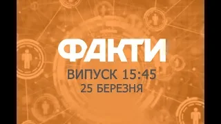 Факты ICTV - Выпуск 15:45 (25.03.2019)