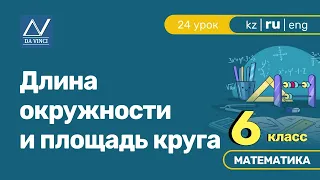 6 класс, 24 урок, Длина окружности и площадь круга