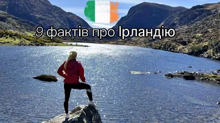 9 фактів про Ірландію яких ви не знали до цього