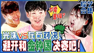 [Chinese SUB] Kwang-soo vs Jae-suk weird match! "Let's lose!" Never fight with Jong-kook!ㅣRunningman