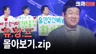 [크큭티비] 금요스트리밍: 유민상장가보내기프로젝트.zip | KBS 방송