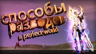 ВСЕ СПОСОБЫ РАЗВОДА В ПВ КОТОРЫЕ Я ЗНАЮ | PERFECT WORLD