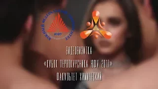 Кубок Первокурсника ЮФУ 2017 (Химфак)