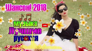 Сборник Шансон! лучшее песни 2018 и 2019 💗 Сборник красивых русских песен 💗 Новинка песни 2019