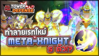 Roblox: All Star Tower Defense 🔥วิธีลงเรทใหม่แบบใช้ Meta-Knight ใส่ออฟ 5 ตัว!! เมต้าในตำนานกลับมา!?