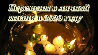 Перемены в личной жизни в 2020 году.  Онлайн расклад на Таро