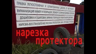 НАРЕЗКА ПРОФИЛЯ, ВОССТАНОВЛЕНИЕ ПРОТЕКТОРА, ДОПОЛНИТЕЛЬНАЯ УСЛУГА В ШИНОМОНТАЖЕ