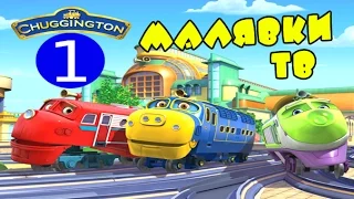 Мультик. Игра для детей про паровоз  Chuggington