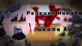 Реакция Наруто Школа АУ||Naruto||Gacha Ice Cream||Gacha Club