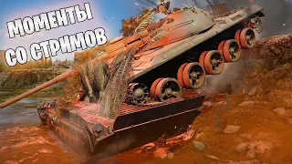 МОМЕНТЫ СО СТРИМОВ #30 | РАЗДАВИЛ БМП | КРИНЖОВЫЕ ИСТОРИИ | War Thunder