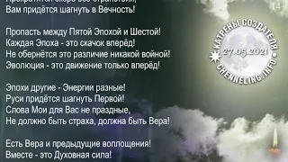 Катрены Создателя ✴ 27.05. 2021 “Ваше мнение, определяющее для людей!”