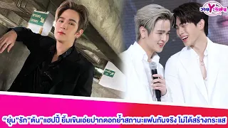 “ยุ่น”รัก”ต้น”แฮปปี้ ยิ้มเขินตอกย้ำสถานะแฟนกันจริง ไม่ได้สร้างกระแส#ยุ่นต้น #ต้นศรัญญ์#ยุ่นภูษณุ