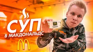 Что едят в Португальском Макдональдсе? / Бургер с чипсами, Суп, M&M's / McDonald’s в Португалии