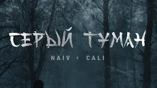 NAIV, Cali - Серый туман (Official Audio)