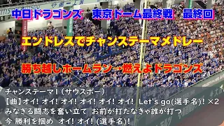 中日ドラゴンズ　エンドレスでチャンステーマメドレー→燃えよドラゴンズ（歌詞付き）東京ドーム最終戦　最終回　2023.9.30