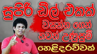 සුපිරි ඩීල් එකක් | වසන්තගෙන් තවත් උණුසුම් හෙළිදරව්වක් | Kalu Sudda