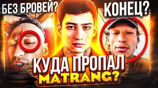 ЧТО СТАЛО С MATRANG? ПОКИНУЛ ГАЗГОЛЬДЕР (АВТОР ХИТА МЕДУЗА)