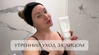 МОЙ УТРЕННИЙ УХОД ЗА КОЖЕЙ ЛИЦА