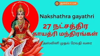 Gayathri mantra for all stars |  27 நட்சத்திர காயத்ரி மந்திரங்கள்.