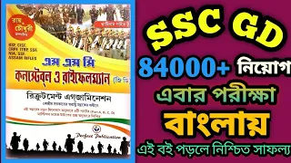 SSC GD new Recruitment 2023-24|SSC GD নিয়োগ 2023-24|SSC GD new Vacancy|SSC GD Syllabus in Bengali|