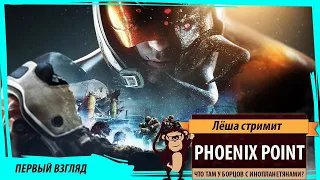 Phoenix Point: игра от создателя XCOM в раннем доступе