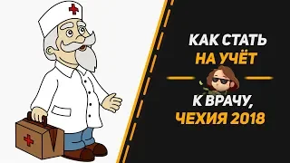 КАК СТАТЬ НА УЧЕТ К ВРАЧУ, ЧЕХИЯ 2018