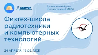 Физтех-школа радиотехники и компьютерных технологий (ДДОД МФТИ, весна 2022)