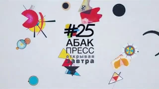 День рождения ИД «Абак-пресс» 25-летие