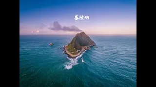 空拍 Aerial 4K - 基隆嶼 | KEELUNG ISLET | Keelung Island From Above