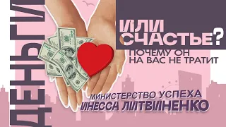 🔴 Деньги или Счастье? (Почему он на вас не тратит)   | Запись прямого эфира |